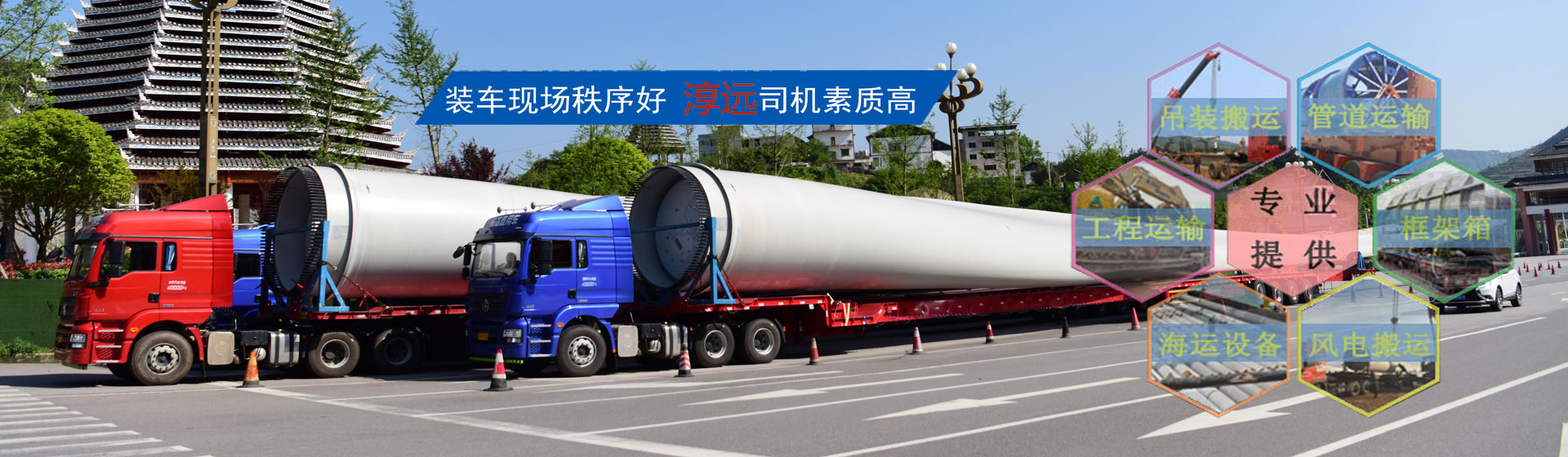 全面打造專業(yè)大件運輸公司—提供大件、重大件、超寬、超高貨物以及風電機組、工程設備等運輸物流服務
